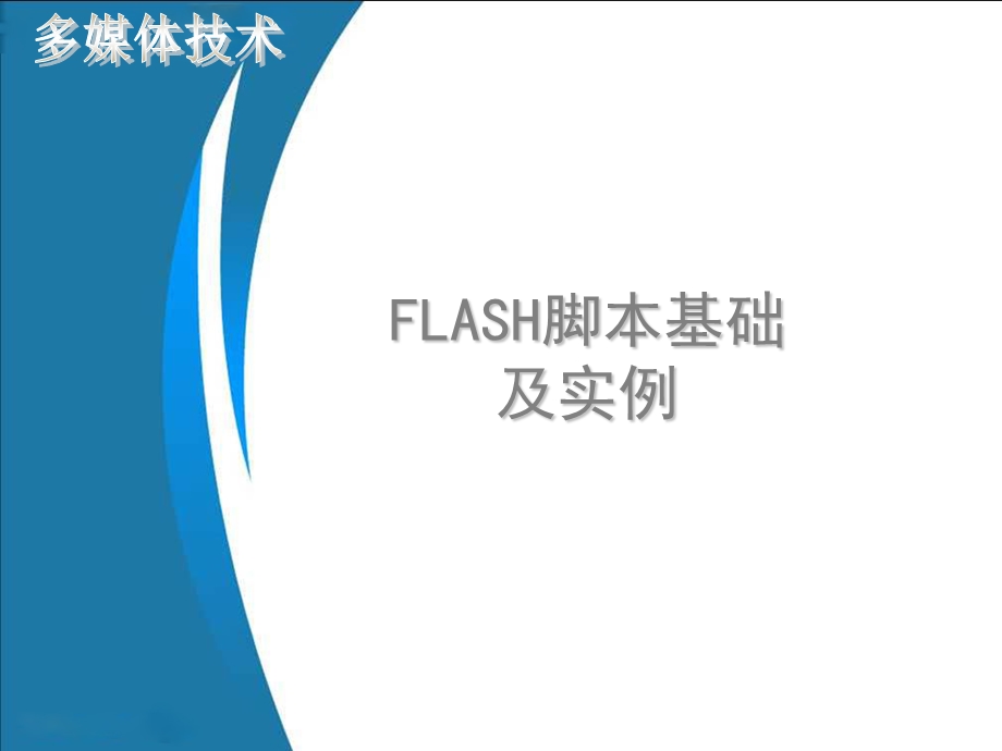 Flash脚本基础实例(导航条及MC).ppt_第1页