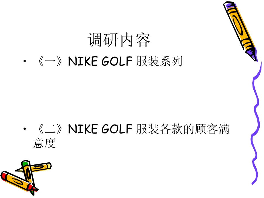 NIKE高尔夫服装款式的市场调研.ppt_第2页