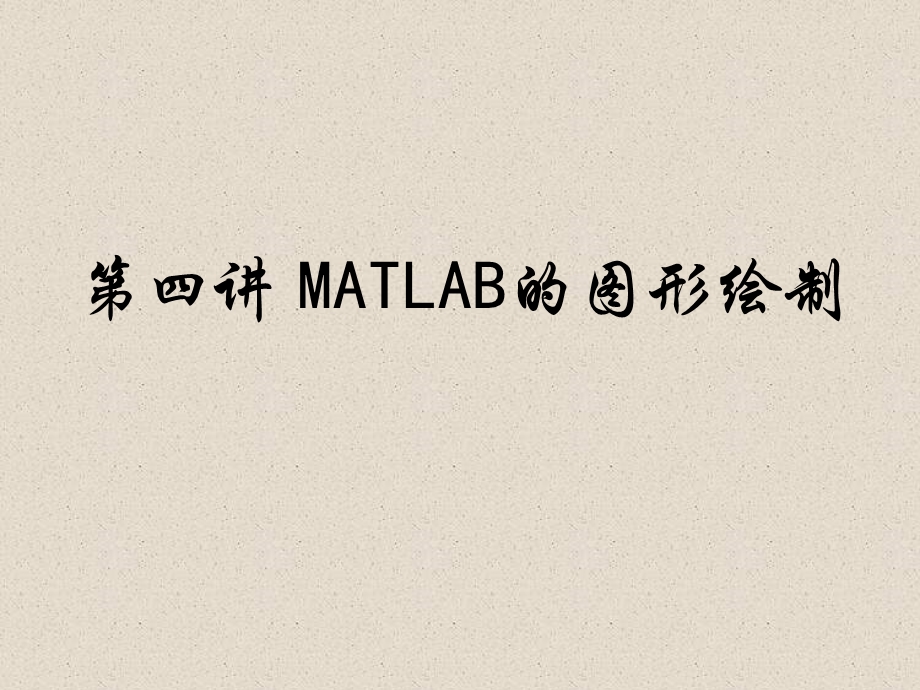 MATLAB计算的图形绘制.ppt_第1页