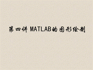 MATLAB计算的图形绘制.ppt