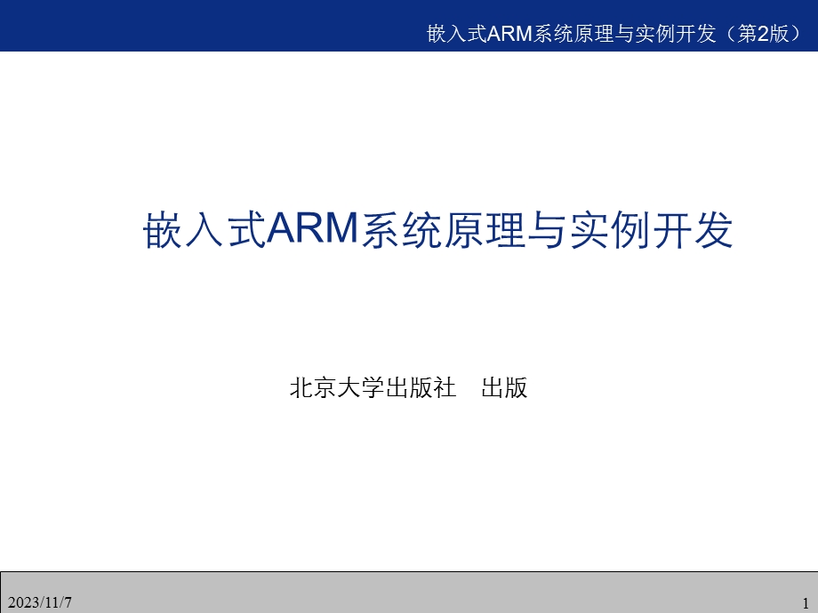 Arm嵌入式系统接口及驱动程序开发.ppt_第1页