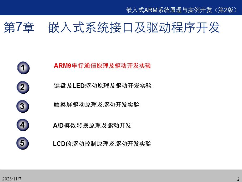 Arm嵌入式系统接口及驱动程序开发.ppt_第2页