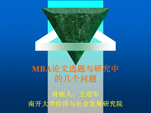 MBA论文选题与研究方法讲座.ppt