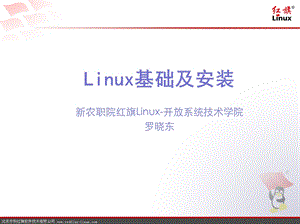 Linux基础及安装.ppt