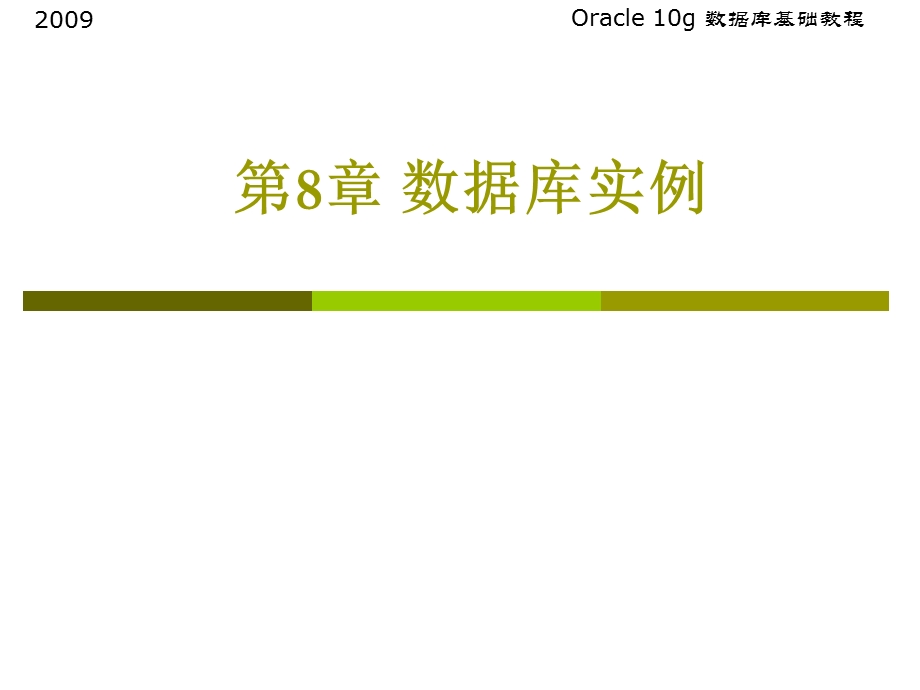 oracle教程-第8章数据库实例与操作模式.ppt_第1页