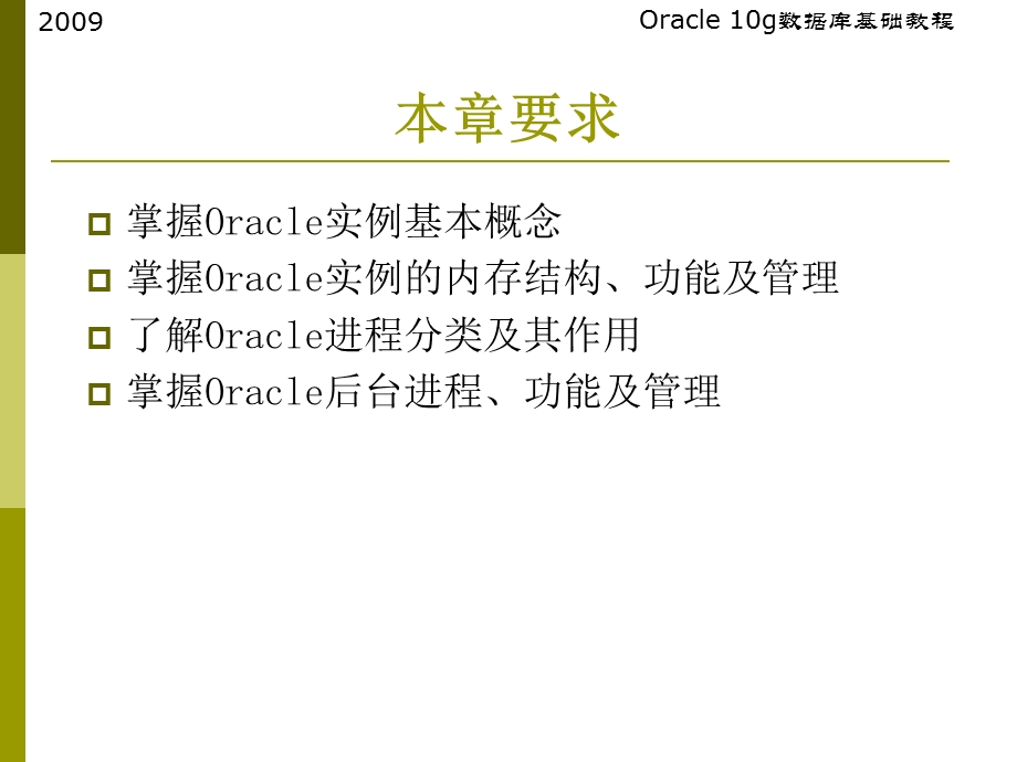 oracle教程-第8章数据库实例与操作模式.ppt_第3页