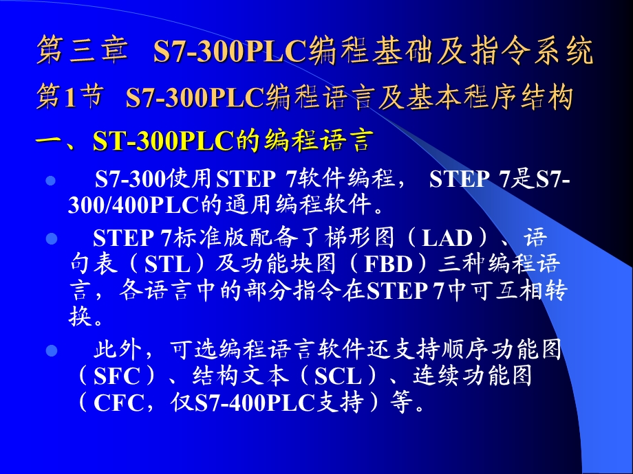 plc课件plc-3第三章s7-300plc的编程基础及指令系统.ppt_第1页