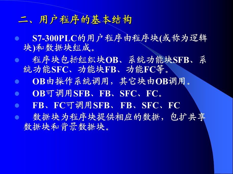 plc课件plc-3第三章s7-300plc的编程基础及指令系统.ppt_第2页