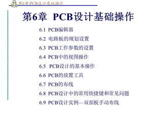 PCB设计基础操作.ppt