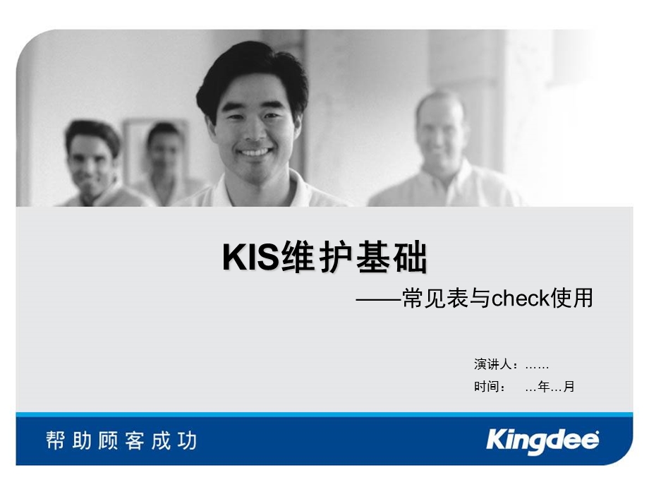 KIS维护常见表与check使用.ppt_第1页