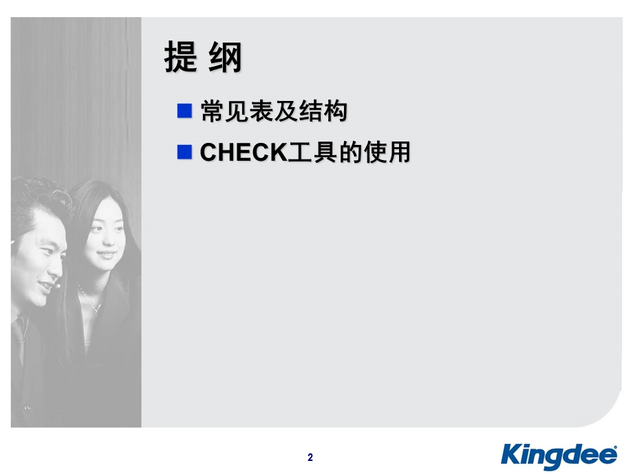 KIS维护常见表与check使用.ppt_第2页