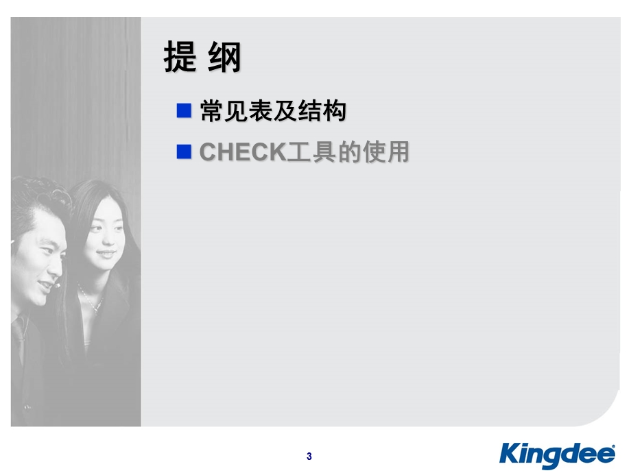 KIS维护常见表与check使用.ppt_第3页