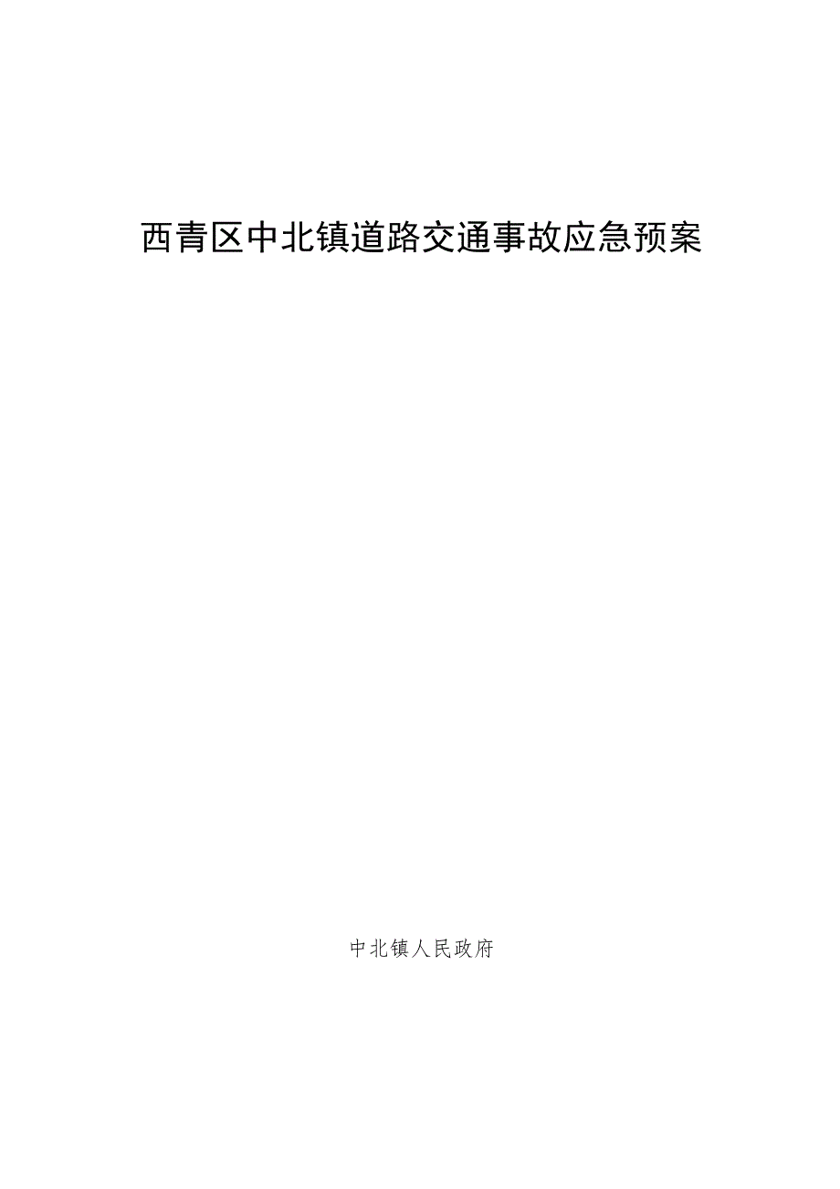 西青区中北镇道路交通事故应急预案.docx_第1页