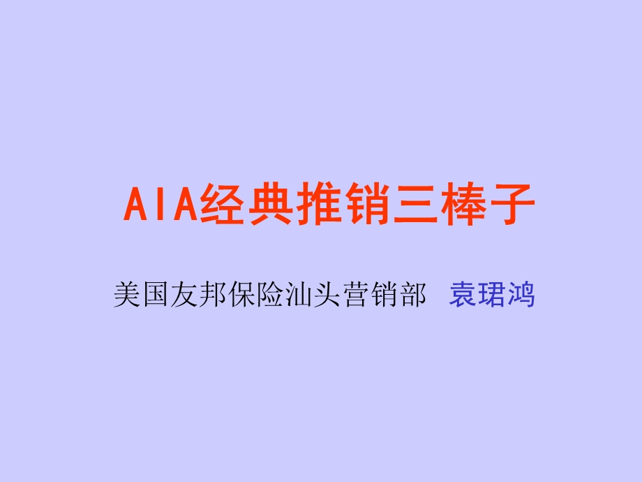 AIA经典推销三棒子.ppt_第1页