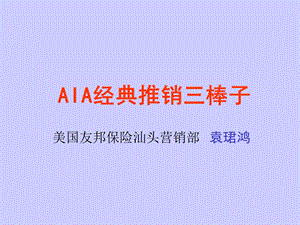 AIA经典推销三棒子.ppt