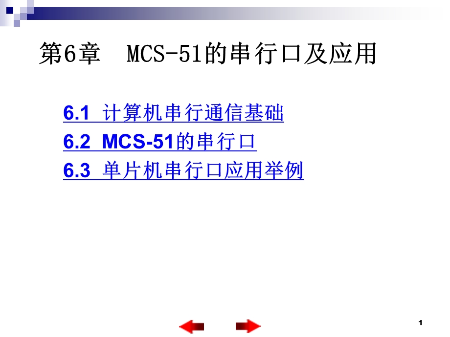 MCS-51的串行口及应用.ppt_第1页