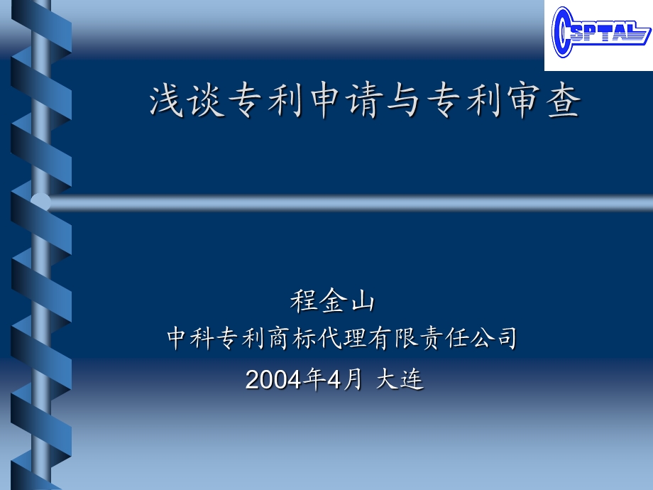 CSPTAL新任代理人业务培训.ppt_第1页