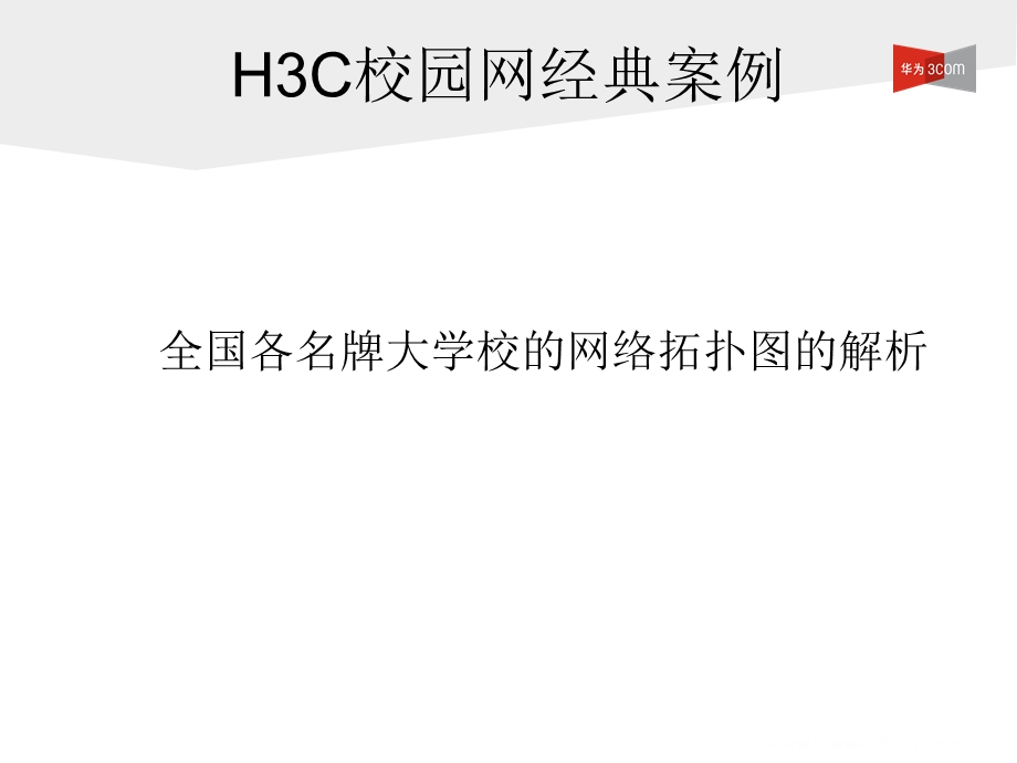 H3C-全国名牌大学校园网拓扑图解析集锦.ppt_第1页