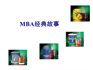 MBA经典故事之一.ppt