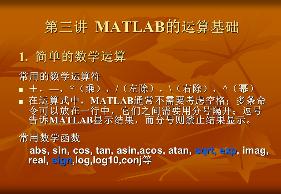 MATLAB的运算基础 (2).ppt_第1页