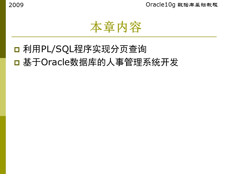 Oracle-10g数据库基础教程第17章基于Oracle数据库的应用开发.ppt_第2页