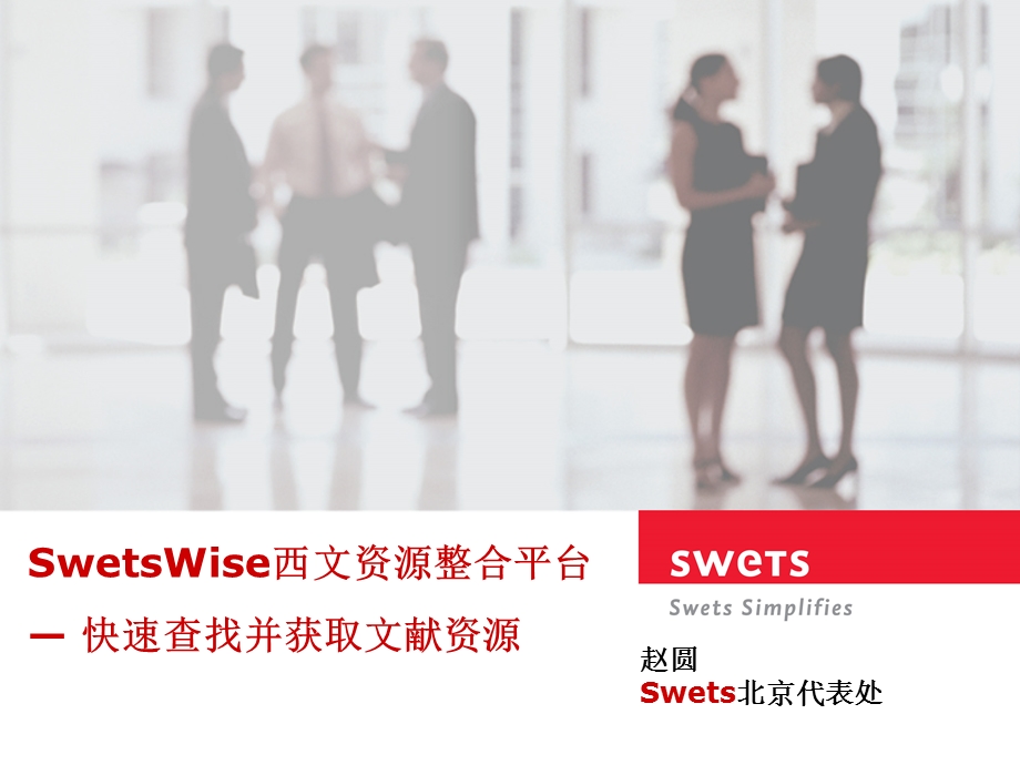 JALIS培训-运用SwetsWise快速查找并获取文献资源.ppt_第1页