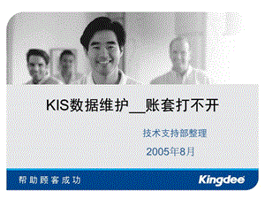 KIS数据维护帐套打不开.ppt