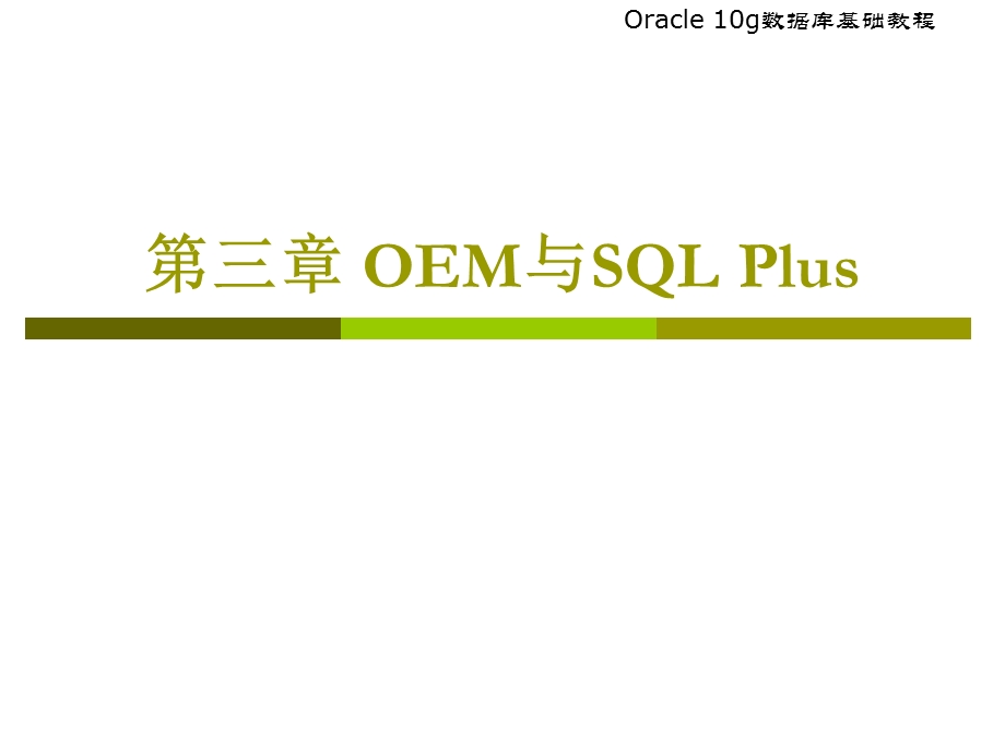 OEM与SQLPlus的使用.ppt_第1页