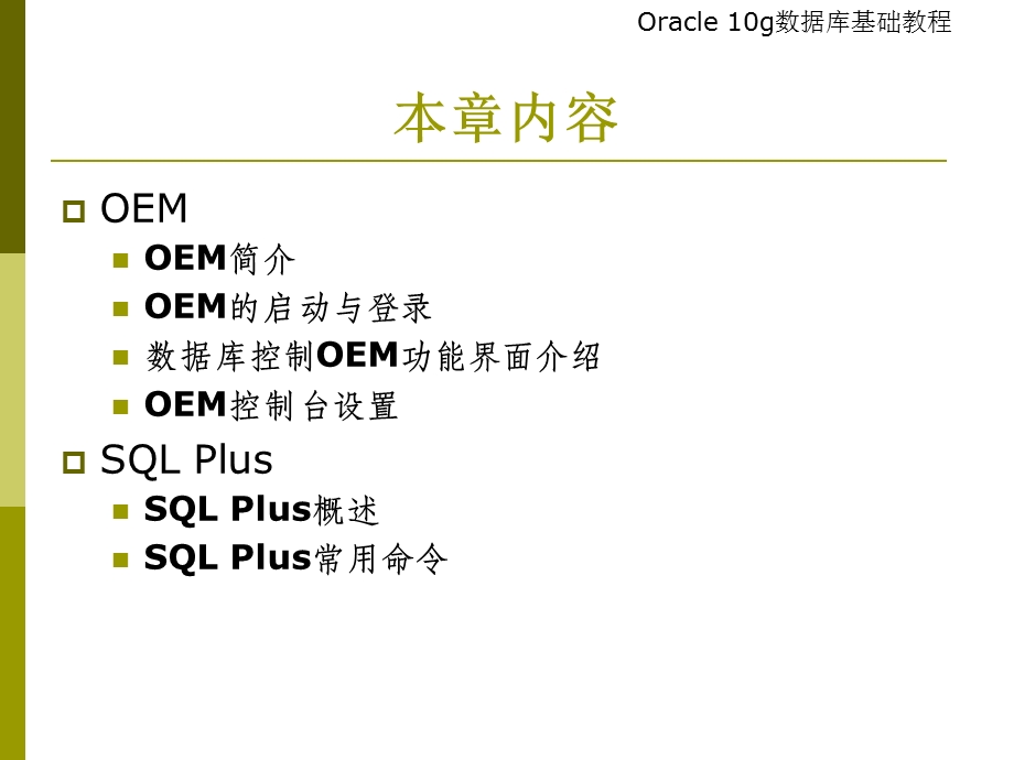 OEM与SQLPlus的使用.ppt_第2页