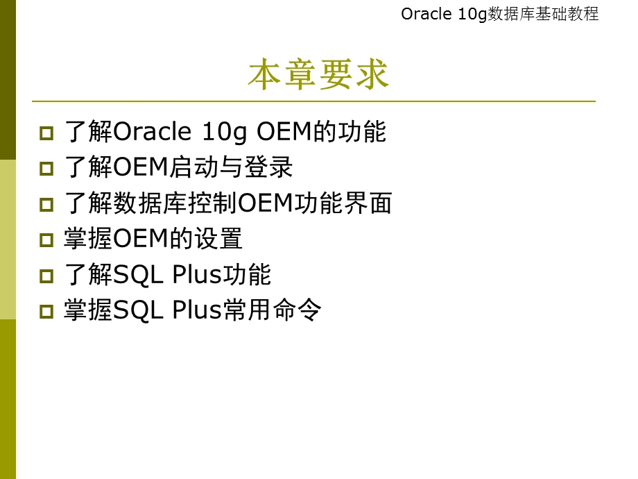 OEM与SQLPlus的使用.ppt_第3页