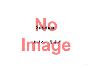 dsmax材质编辑器.ppt