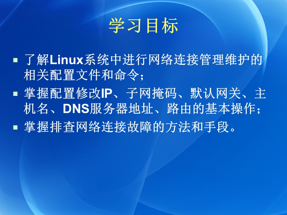 Linux网络连接管理.ppt_第3页