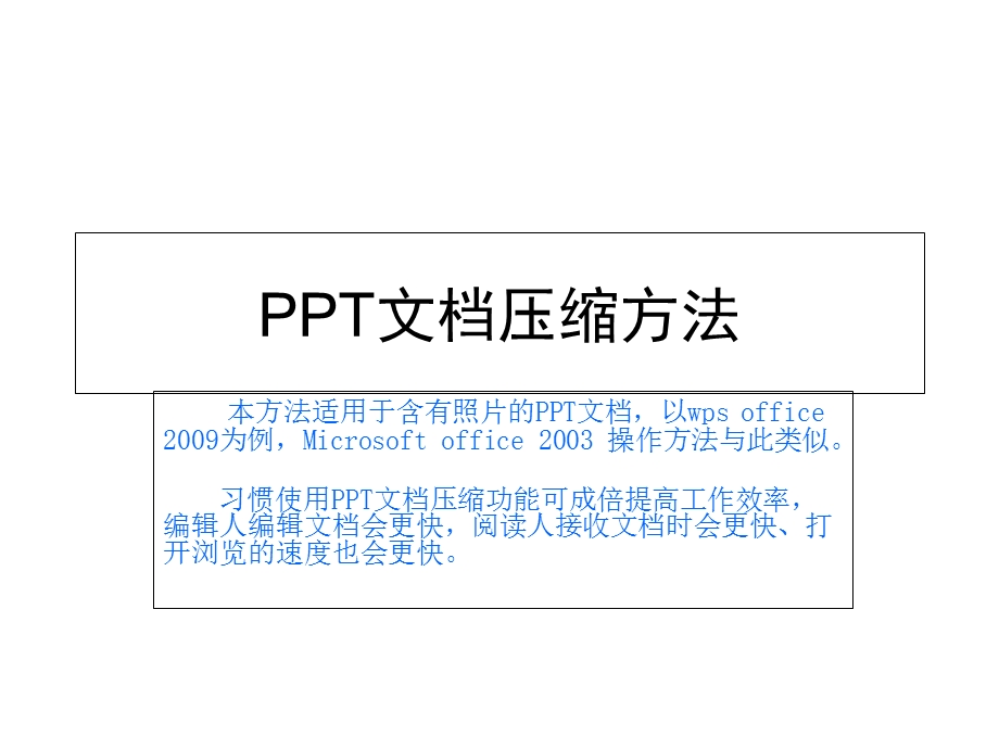 PPT文档压缩方法.ppt_第1页