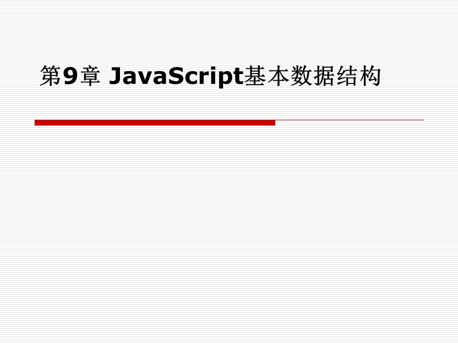 JavaScript基本数据结构.ppt_第1页