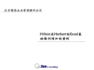 Hilton为Herbert的Excel基础培训增加.ppt