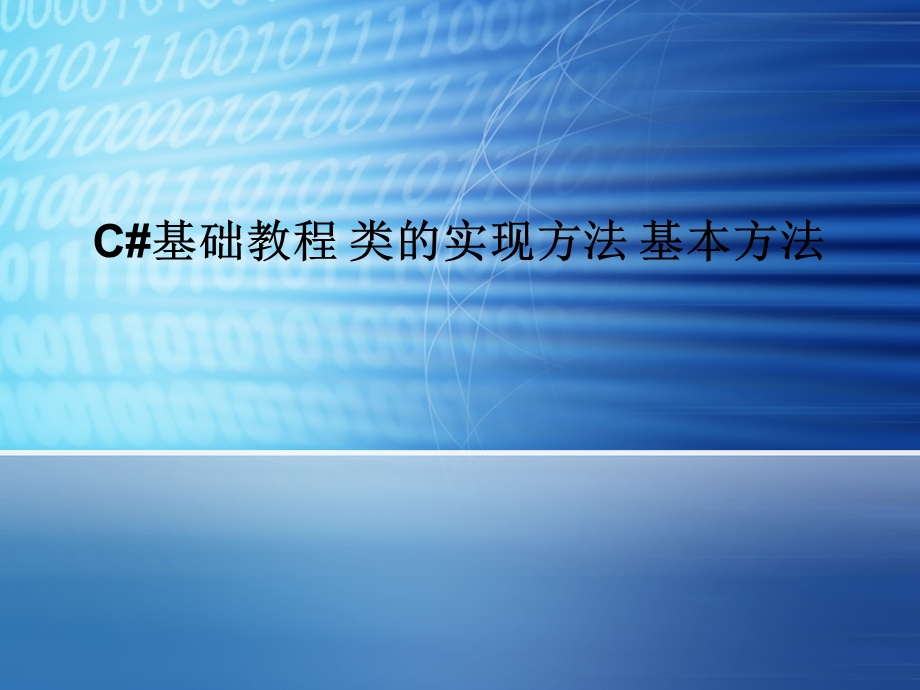 C#基础教程类的实现方法基本方法.ppt_第1页