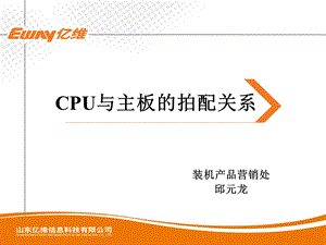 CPU与主板的关系 (2).ppt