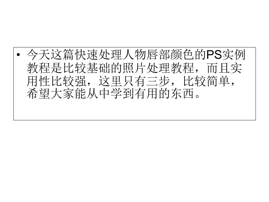 PS实例教程快速处理人物唇部颜色.ppt_第2页