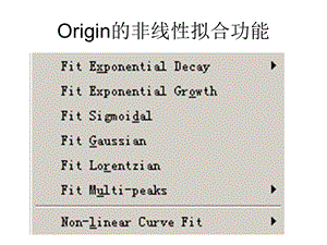 Origin非线性拟合使用方法.ppt