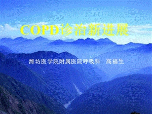 copd诊疗新进展.ppt