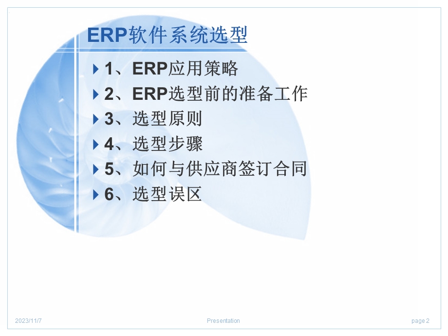 ERP软件系统选型.ppt_第2页