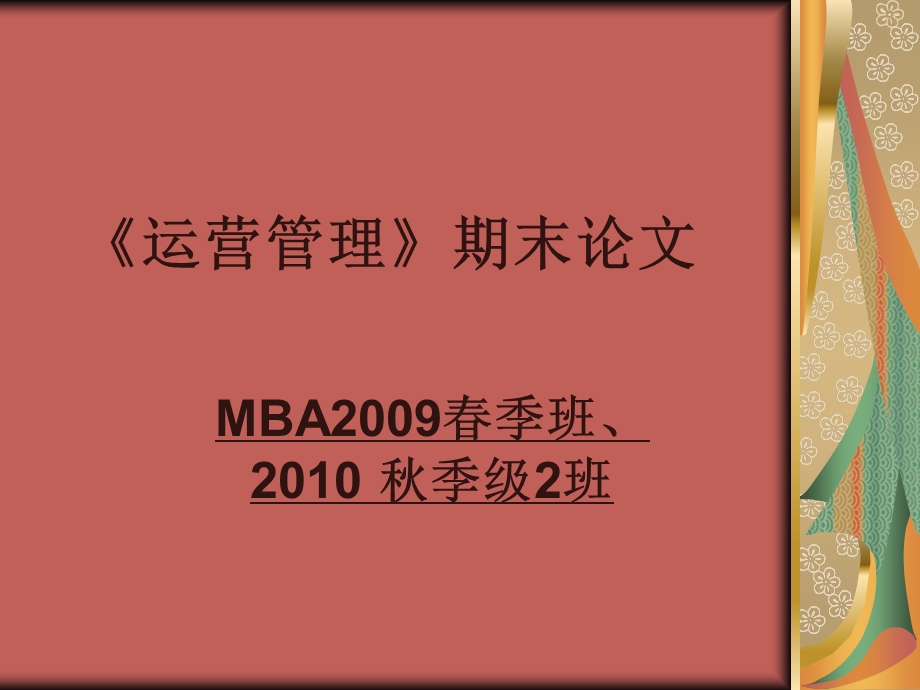 MBA运营管理-期末论.ppt_第1页