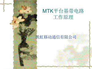 MTK平台基带电路工作原理.ppt