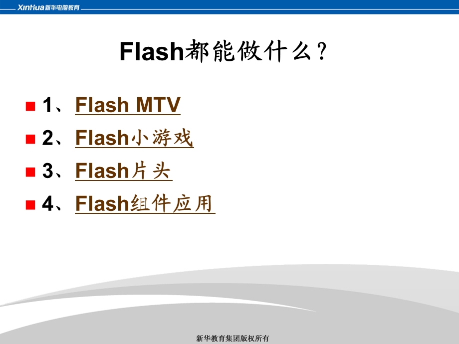 Flash与动画制作.ppt_第2页