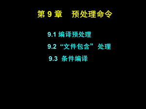 C语言课件：第九章预处理命令.ppt