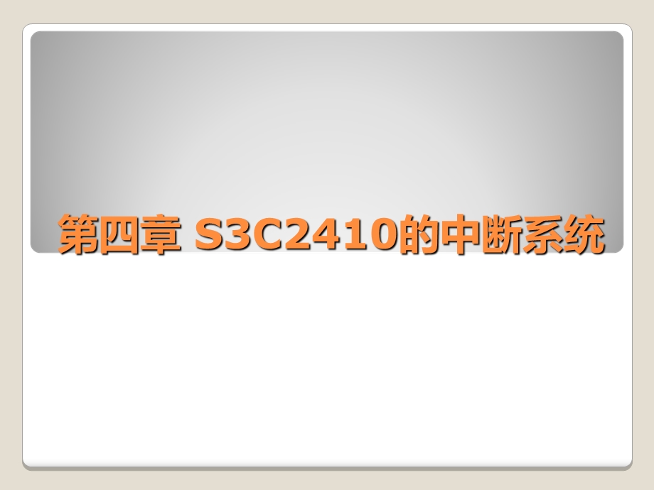 ARM嵌入式C编程标准教程第四章S3C2410的中断系统.ppt_第1页