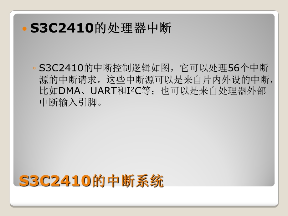 ARM嵌入式C编程标准教程第四章S3C2410的中断系统.ppt_第3页