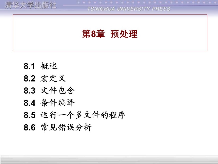 C语言程序设计基础与应用第8章.ppt_第1页