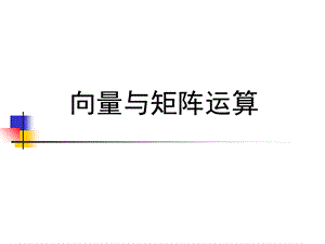 matlab向量与矩阵的运算.ppt