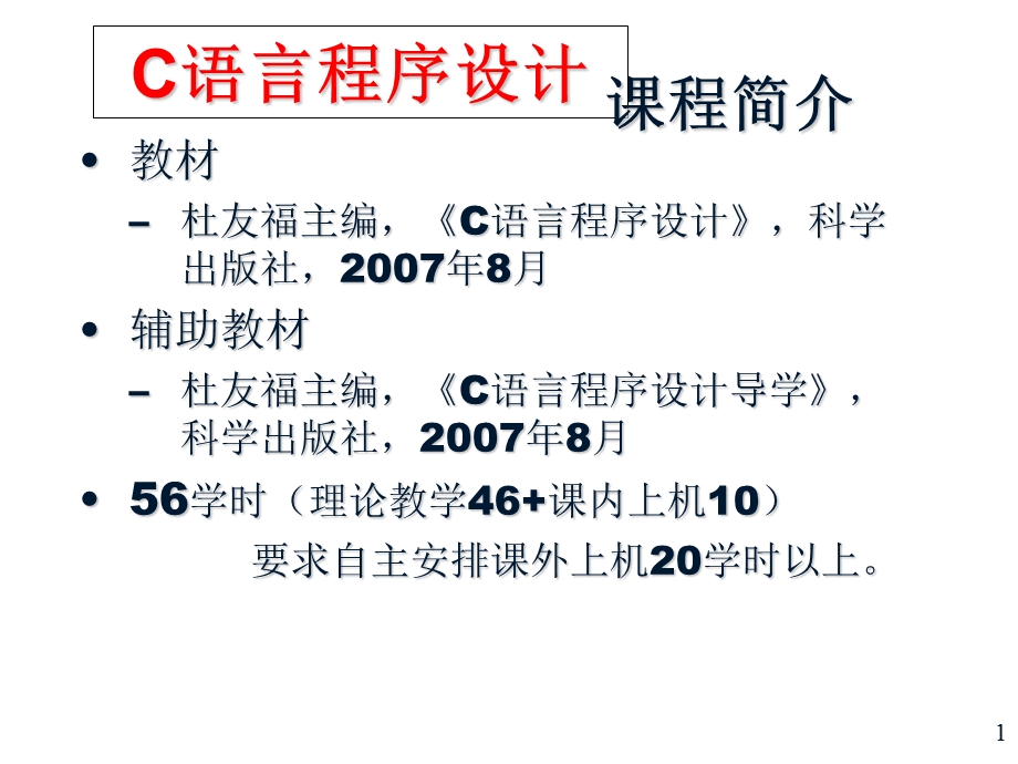 C01语言程序设计概述.ppt_第1页